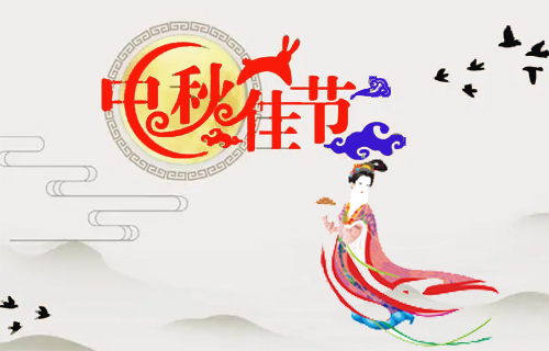 昶成包裝廠(chǎng)祝福：新老客戶(hù)中秋節(jié)闔家幸福！